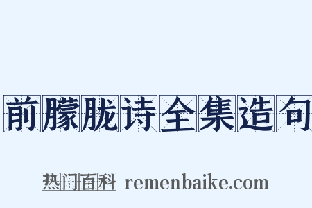 前朦胧诗全集造句是什么意思的图片